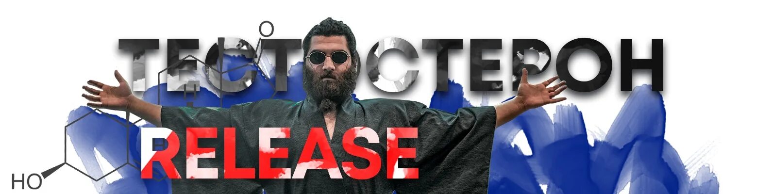 Тестостерон release 2020. Тестостерон релиз 2020 эфир. Тестостерон релиз арсен маркарян. Тестостерон release. Тестостерон релиз 2020.