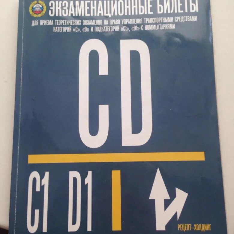 Книга билеты CD. Экзаменационные билеты CD книга. Книга ПДД CD. Книжка категория CD.