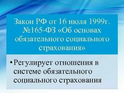 Нормативная основа социального страхования