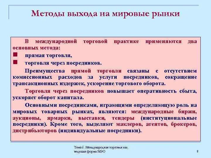 Рынок другими словами. Выход на мировой рынок. Методы международной торговли. Прямой метод международной торговли. Формы выхода на Международный рынок.