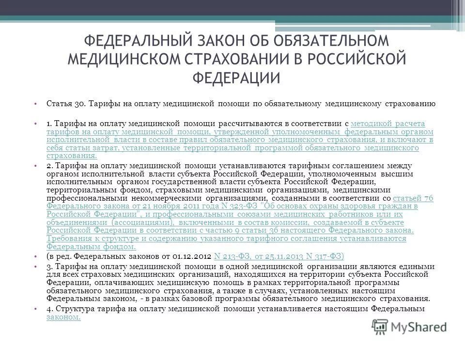 Обязательное медицинское страхование осуществляется
