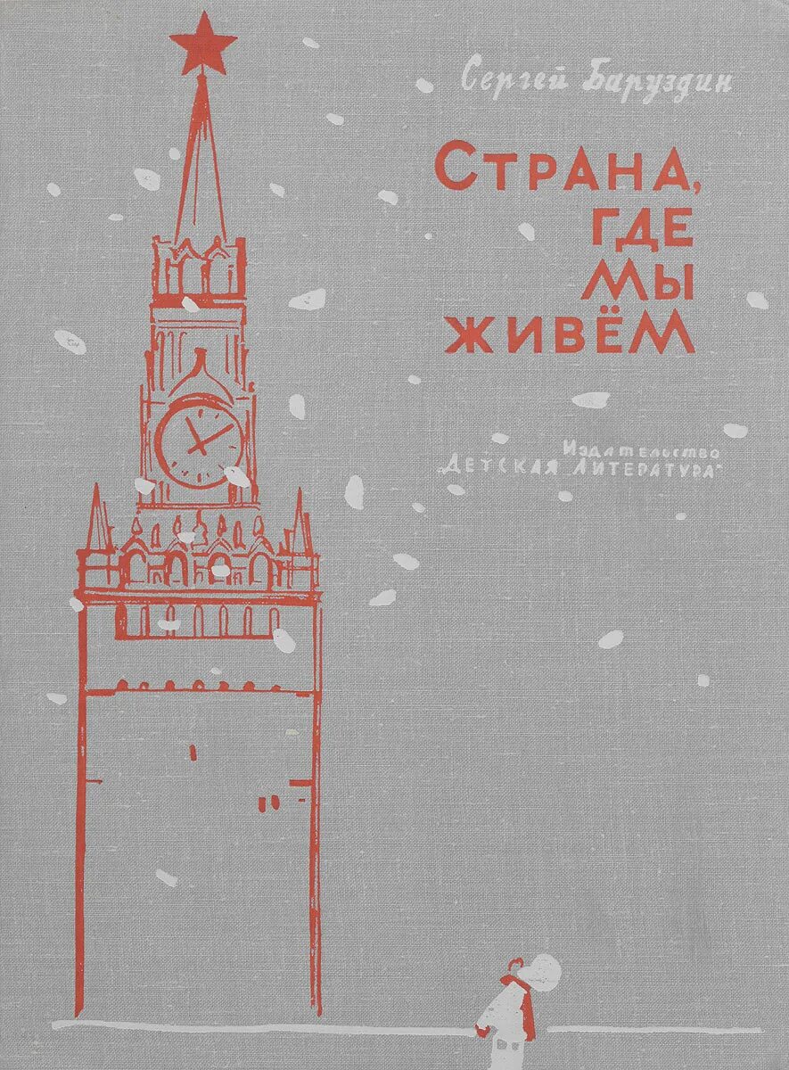 Нет а где мы живем. Баруздин страна где мы живем. страна книг. чтение с.баруздин «страна, где мы живем».