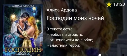 Господин моих ночей алиса ардова читать. Алиса ардова господин моих ночей 2. господин моих ночей алиса ардова про что книга.
