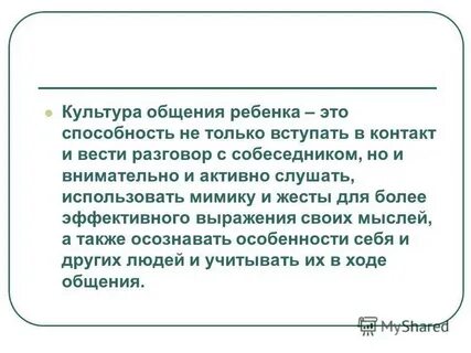 Культура общения ребенка