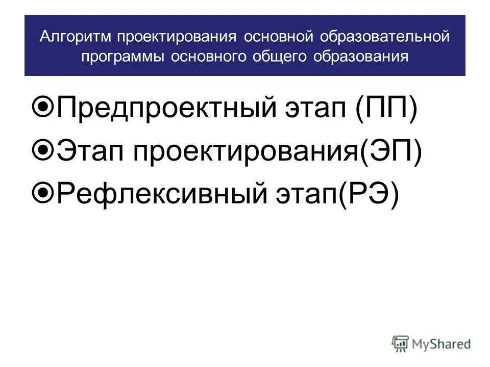 Проектирование основных общеобразовательных программ. Проектирование основных общеобразовательных программ