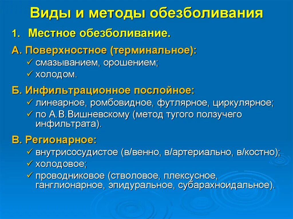 Наркоз обезболивает. Местная анестезия классификация общая хирургия. Способы местного обезболивания. Методы общего обезболивания. Способы местной анестезии.