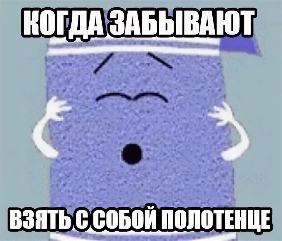 Полотенце мем. Towelie рисунок\. Полотенце анимация. Укуренный полотенчик. Towelie South Park.