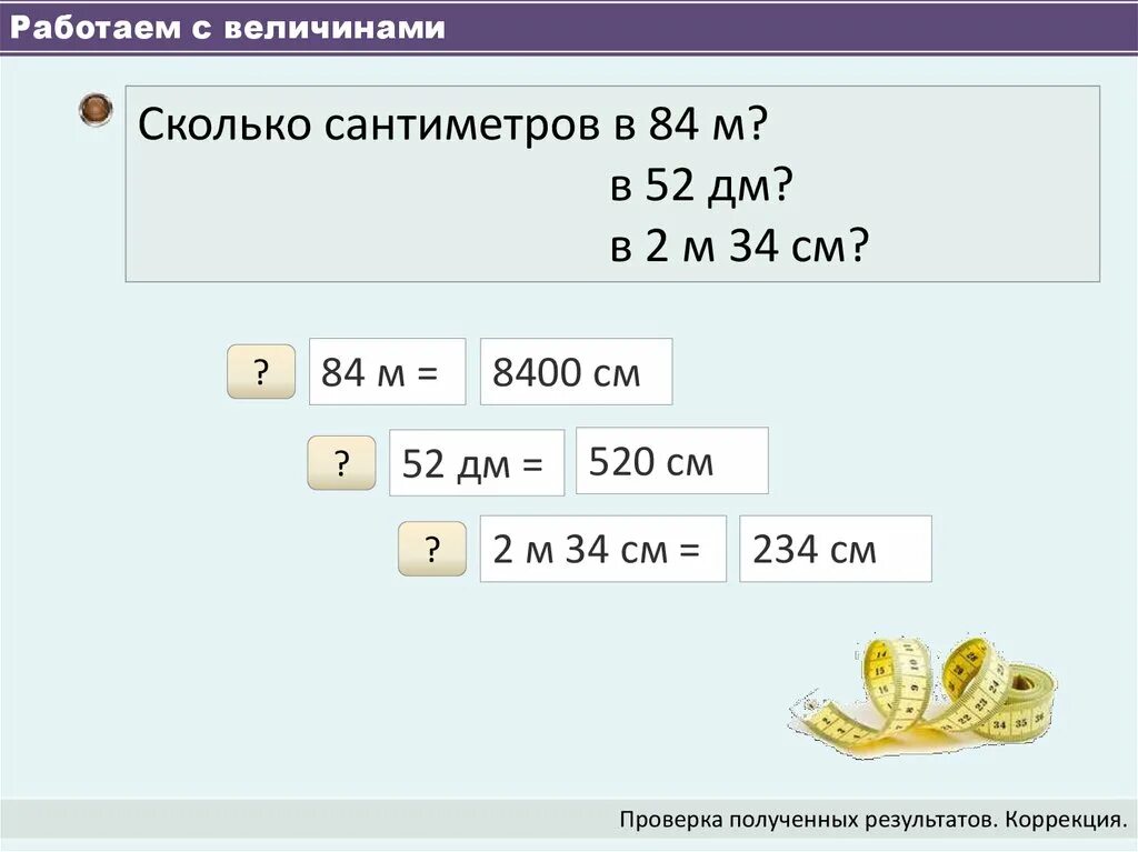 6 2 сколько в сантиметрах. 52см =?дм ?см. 2м 34см дм см. 52 Дм в м. 34 Дм^2 в см.