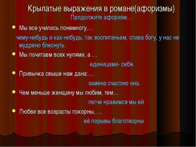 Крылатые выражения онегина. Крылатые выражения из онегина. интрижки высказывание.