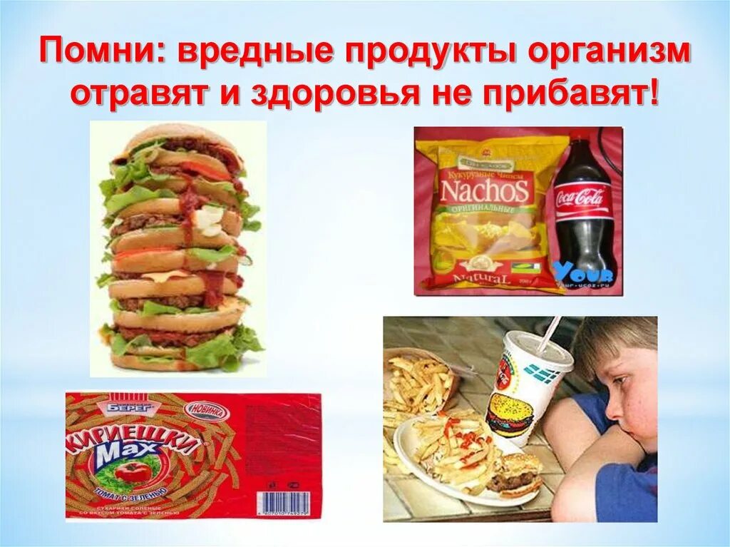 Вредные продукты. Вредные продукты организм отравят и здоровья не прибавят. Помни: вредные продукты организм отравят и здоровья не прибавят!. Вредная еда последствия. Почему вредные продукты вредны