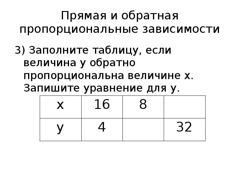 Обратная пропорциональность таблица. Прямая и Обратная пропорциональность таблица. Обратная и прямая зависимость таблица. Обратно пропорциональная зависимость таблица. Заполните таблицу обратно пропорциональных величин