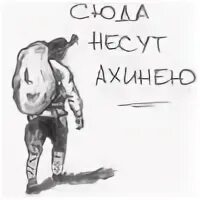 Ахинея это