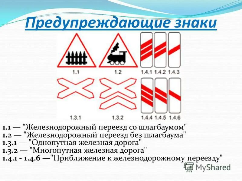 Дорожные знаки на переезде. Дорожный знак 1.2 Железнодорожный переезд без шлагбаума. Предупреждающие знаки 1.1 "Железнодорожный переезд со шлагбаумом". Знак 1.1. Железнодорожный переезд со шлагбаумом. Знак Железнодорожный переезд со шлагбаумом ПДД.