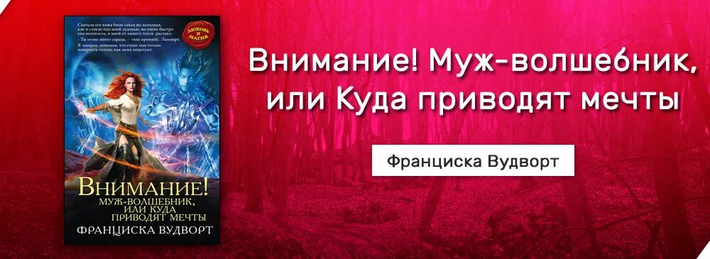 Франциска вудворт аудиокниги полностью. Муж волшебник. Муж-волшебник 3 Франциска Вудворт. Осторожно муж волшебник. Франциска Вудворт осторожно муж-волшебник.