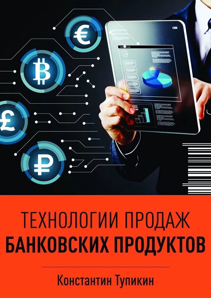 Продажа банковских продуктов и услуг. Технология продаж банковских продуктов. Продажа банковских продуктов. Технология продаж. Банковские технологии.