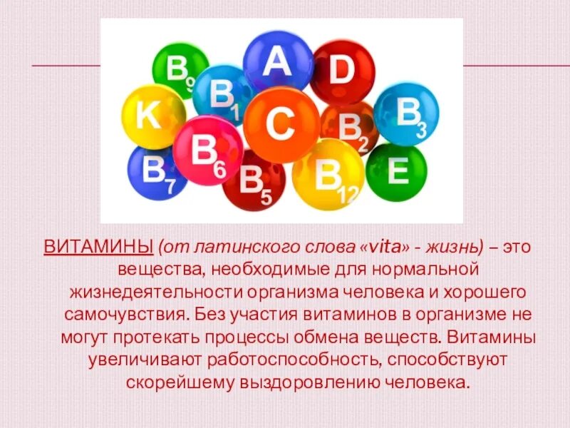 Витамины это жизнь. Что такое витамины. Витамины это жизнь ОБЖ. Витамины презентация вывод.