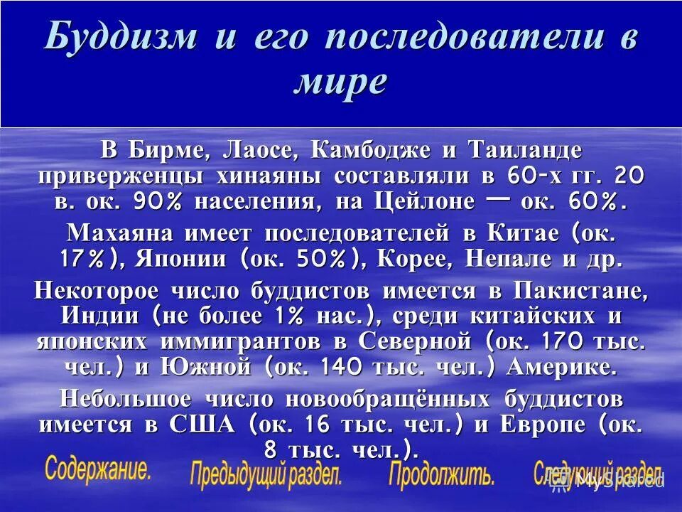 Количество последователей буддизма. Число последователей буддизма. Вероучение буддизма презентация. Численность последователей буддизма. Мироздание в буддизме.