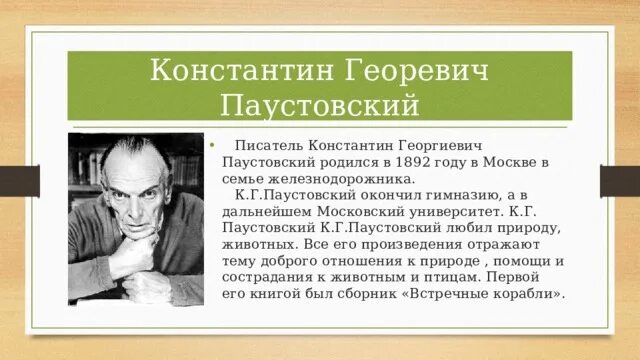 Сообщение про паустовского. Информация о к.г Паустовском. Биография Паустовского. Краткая биография Паустовского.