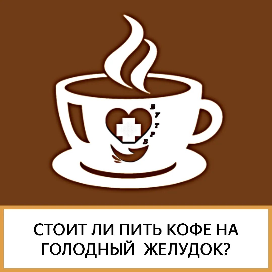 Пить кофе на голодный желудок с утра. Кофе на голодный желудо. Кофе на голодный желудок. Пить кофе на пустой желудок. Пить кофе на голодный желудок.