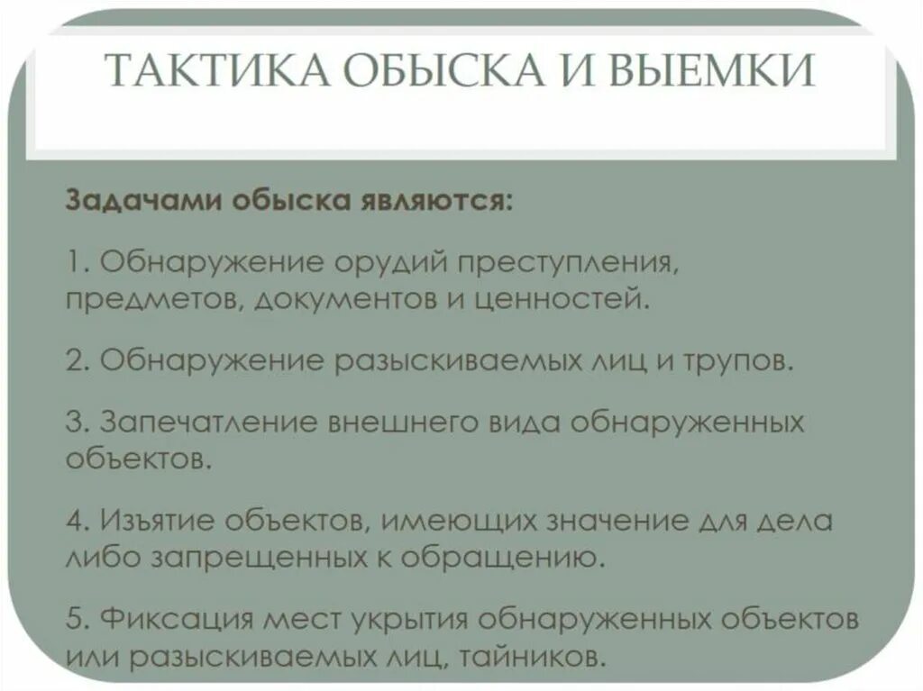 Основания личного досмотра. Тактика обыска и выемки. Тактика обыска и выемки криминалистика. Задачи производства обыска?. Тактические приемы обыска.