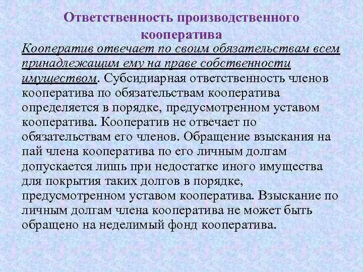 Пай члена кооператива. Потребительский кооператив ответственность. Производственный кооператив ответственность. Ответственность учредителей производственного кооператива. Ответственность производственнойкооператив.