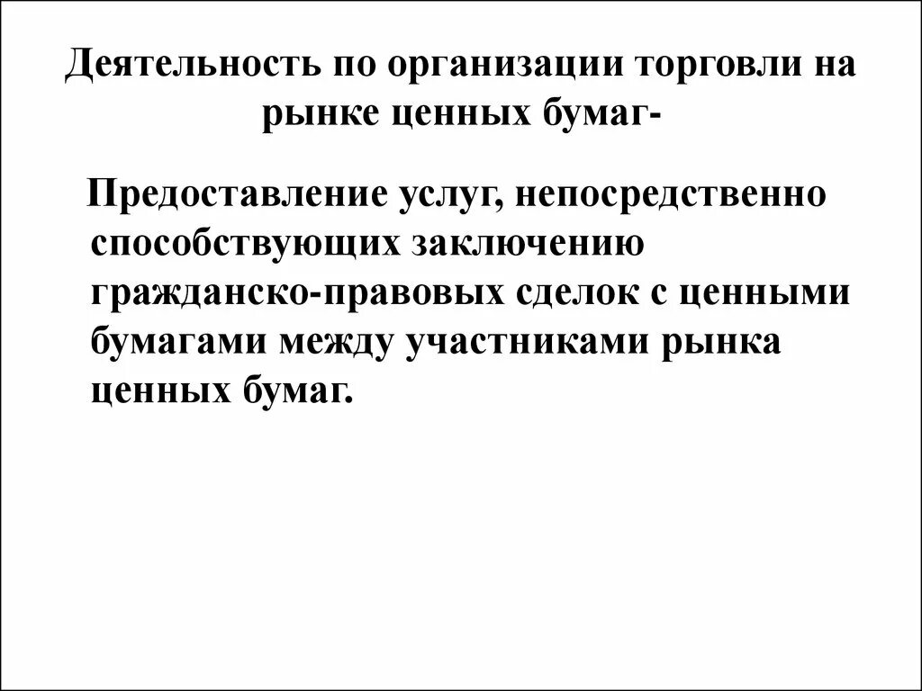 Организованная торговля это. Деятельность по организации торговли на рынке ценных бумаг. Деятельность по организации торговли на РЦБ. Об организованных торгах на РЦБ. Торговля на базаре.