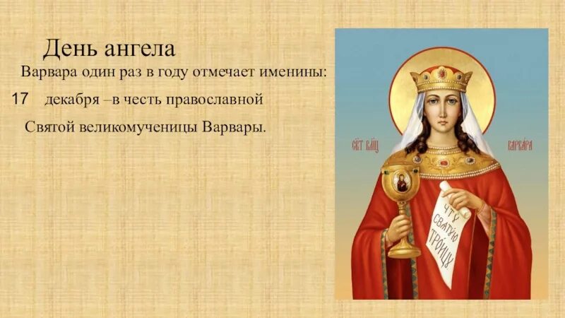 Есть имя варя