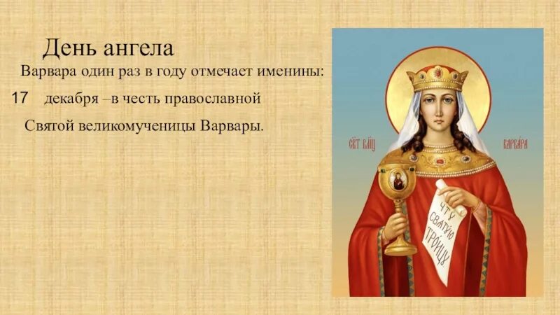 Имя означающее святой. День ангела Варвары. С именинами Святой Варвары. С днем ангела Варвару.