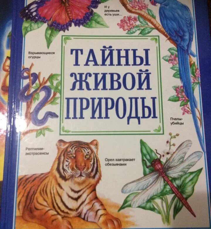 Энциклопедия «живая природа». Живая природа и человек литература. Человек и природа в литературе. Живая природа и человек литература. Росмэн живая природа.