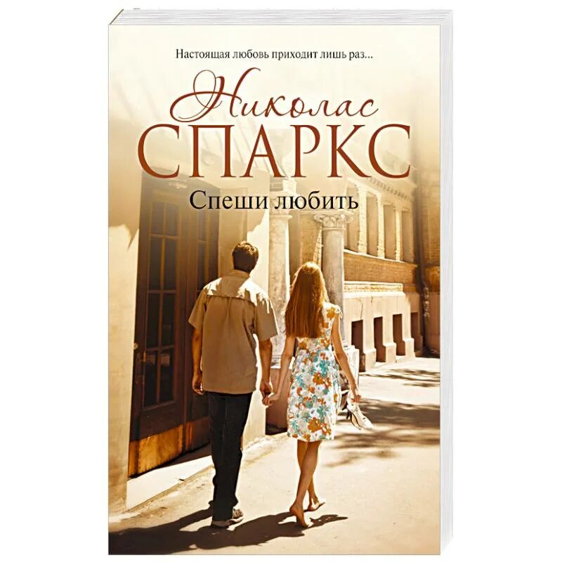 Спеши любить книга полностью. Николас спаркс &quot;спеши любить&quot;. спеши любить николас спаркс книга. спеши любить николас спаркс возрастное ограничение. спеши любить николас.