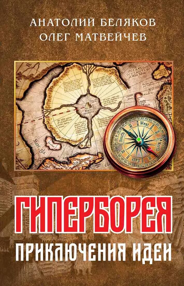 Гиперборея книги. Матвейчев, беляков - гиперборея. приключения идеи.