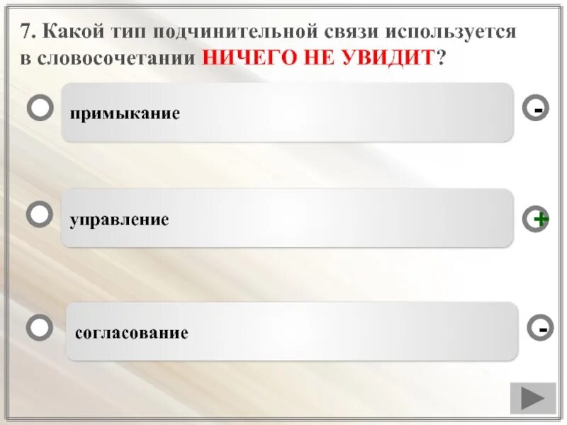 Виды связи тест. Виды словосочетаний тест. Тест по виду связей словосочетаний. Тесты для управления и примыкание.