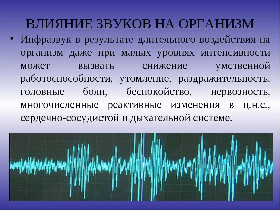 Ультразвук и инфразвук в медицине сообщение. Инфразвук в медицине. звуковые волны в медицине. воздействии звуковых волн на организм человека. влияние звука на организм.