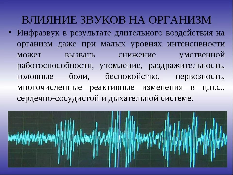 Передают сигналы в организме. Инфразвук. Инфразвук в медицине. Звуковые волны в медицине. Воздействии звуковых волн на организм человека.