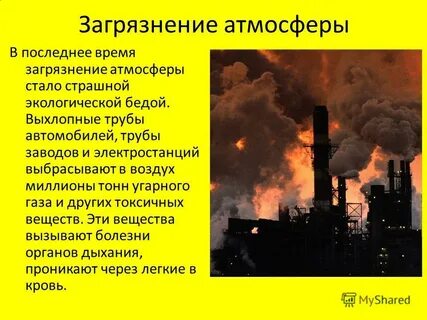 Загрязнение атмосферы текст