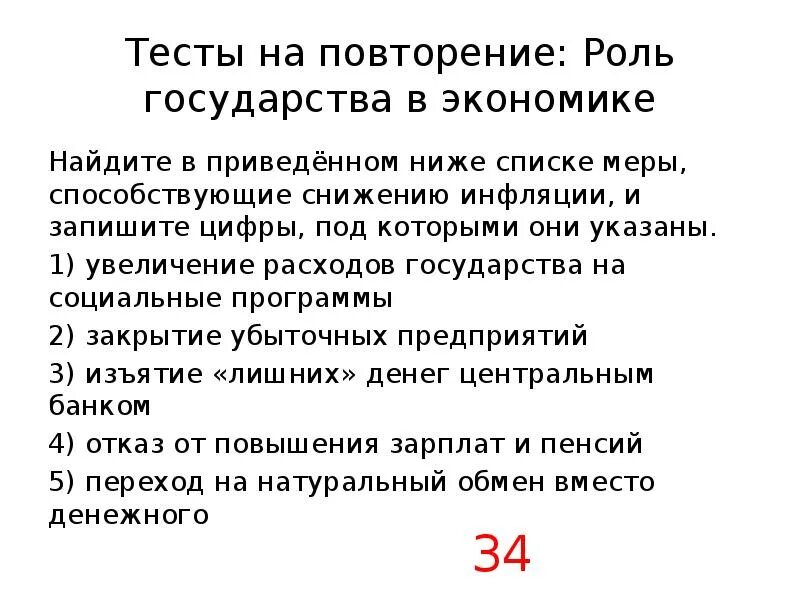 Операции которые должны учитываться при подсчете ВВП. Меры способствующие снижению инфляции. Операции которые учитываются при подсчете ВВП. Снижению инфляции, и запишите цифры, под которыми они указа.