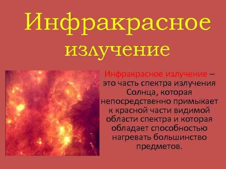Источники излучения солнца это. Солнце источник инфракрасного излучения. инфракрасное излучение солнца. инфракрасное излучение презентация. инфракрасное излучение радиация.