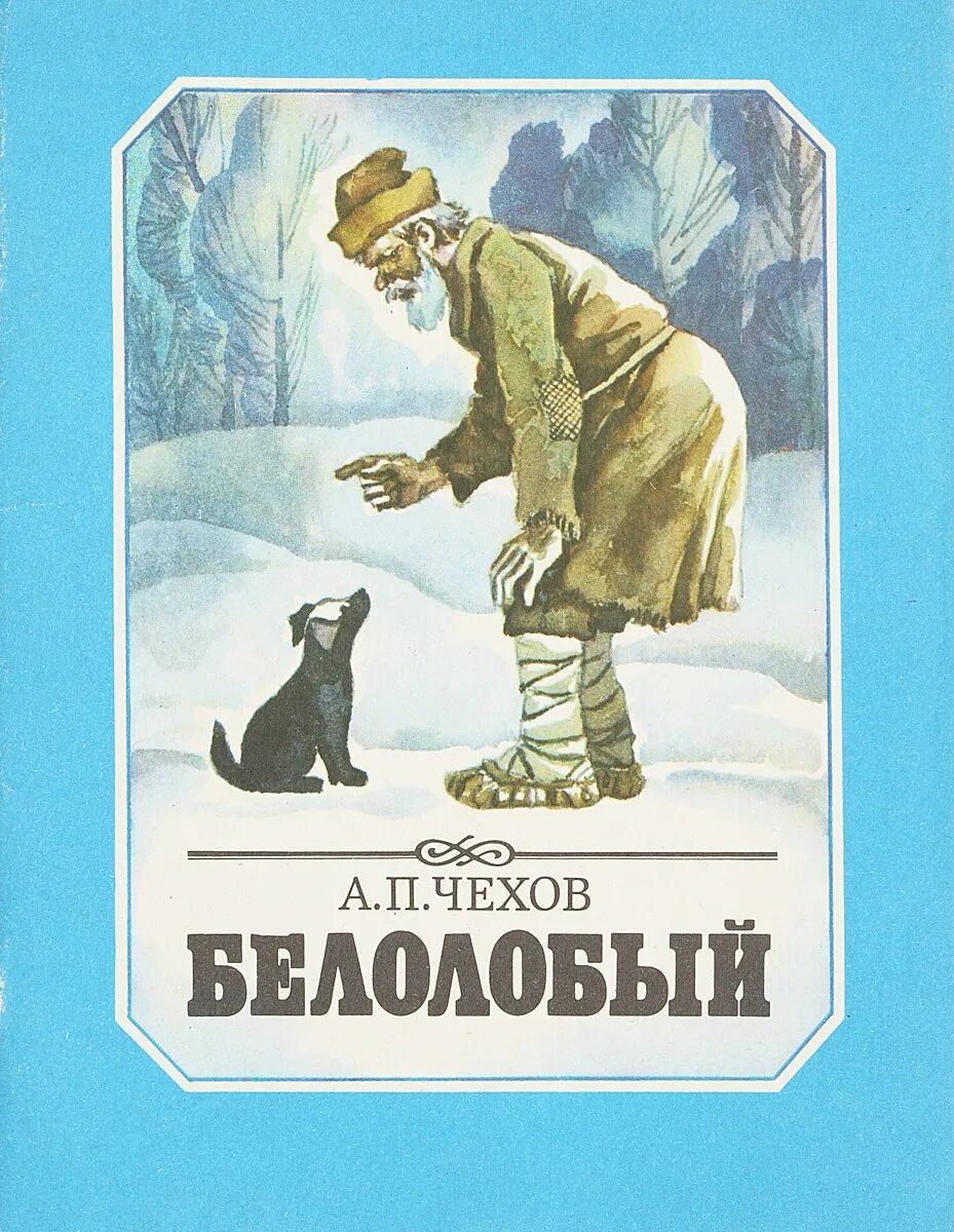 Павлович чехов белолобый. Чехов детям белолобый.