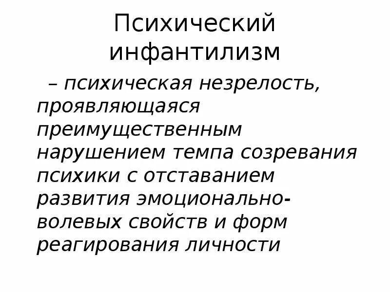 Как избавиться от инфантильности. Психический инфантилизм. Проявления психического инфантилизма. Психическая незрелость. Психический инфантилизм симптомы.