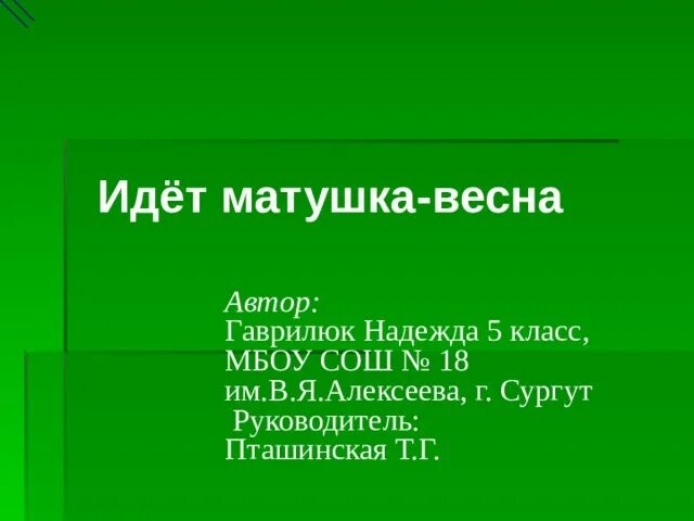 Идет матушка. Кто в дружбу верит горячо. Народное стихотворение о весне. Текст про март первый весенний месяц. Идет матушка.