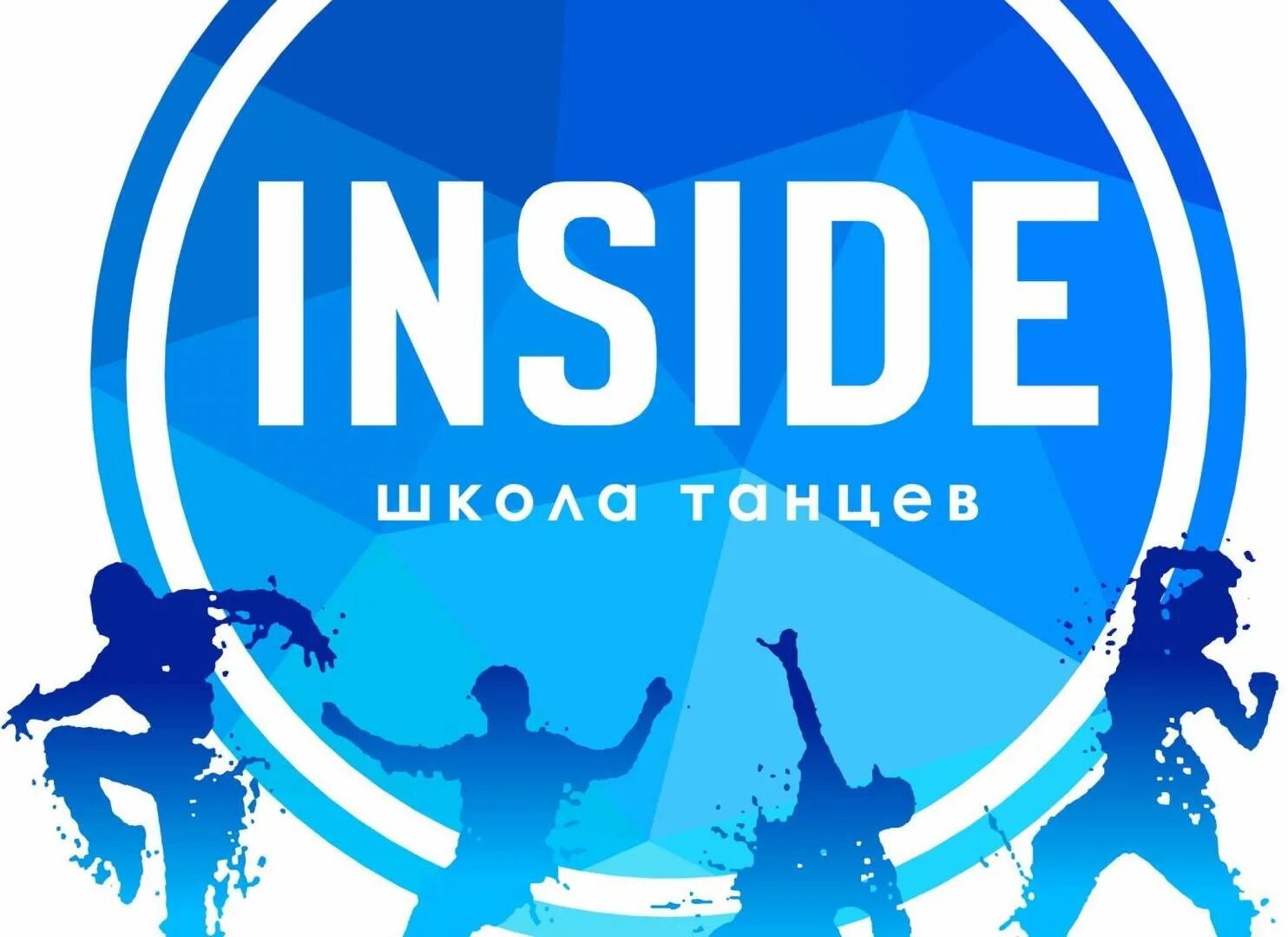 Студия inside. Танцы inside. инсайд. логотип инсайд.