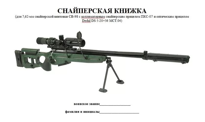 Как получить снайперку