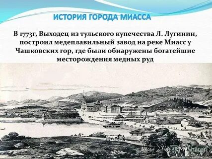 Рождение миасса