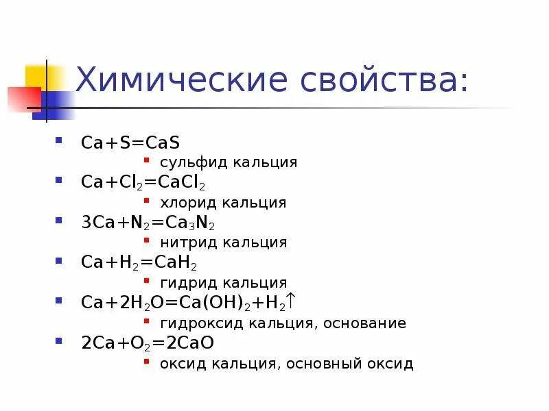 Обработке нитрида кальция водой. Сульфид кальция формула. Сульфид кальция 2 формула. Хлорид кальция формула химическая. Схема образования сульфида кальция.