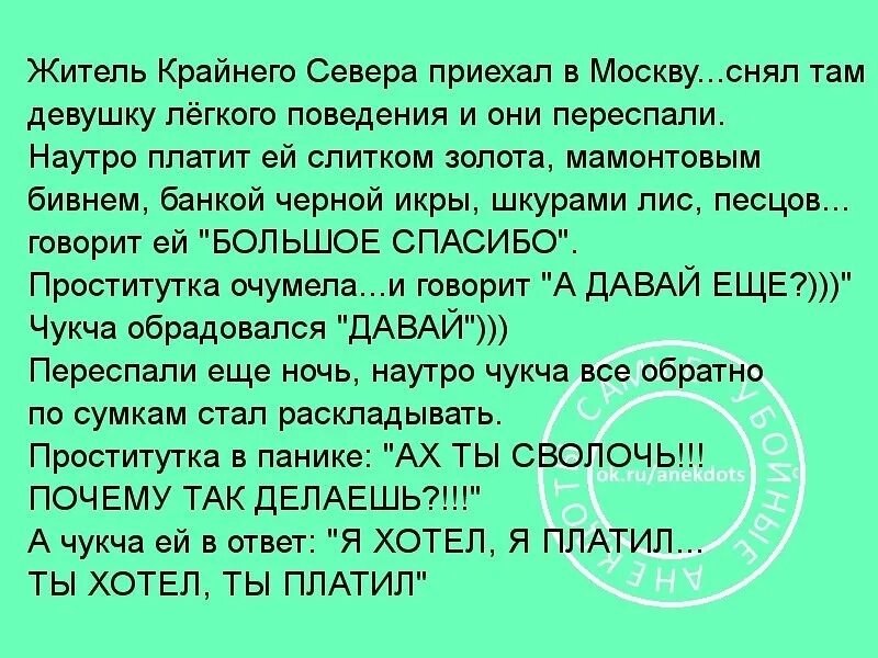 Чукча хочет. Анекдот я хотел я платил ты хотел ты платил. Анекдоты про девушек лёгкого поведения. Чукча ты хотел ты платил. Анекдот про чукчу: я хотел - я платил.