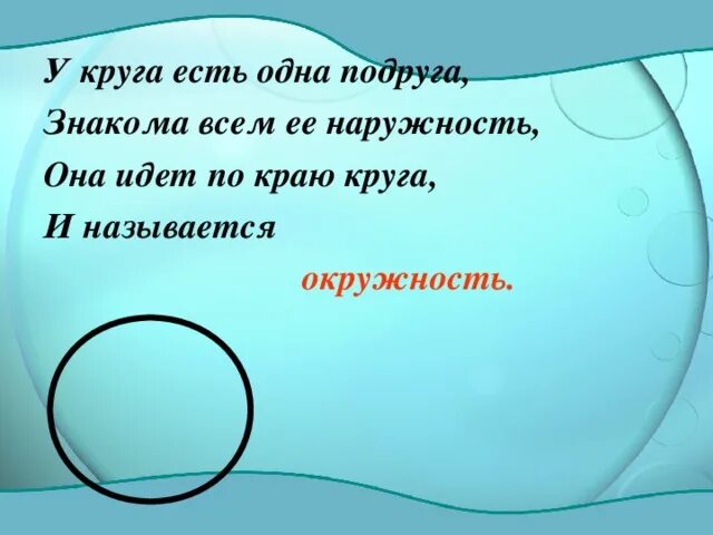 Круг идет там. Край кружки это окружность. Пять краев круга. Край круга как называется. Наружность.