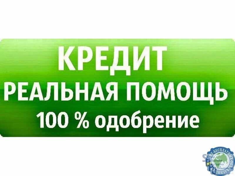 Помощь в получении кредита. Помощь в оформлении кредита. Помощь в получении кредита займа. Помогу взять кредит. Купим ваш кредит