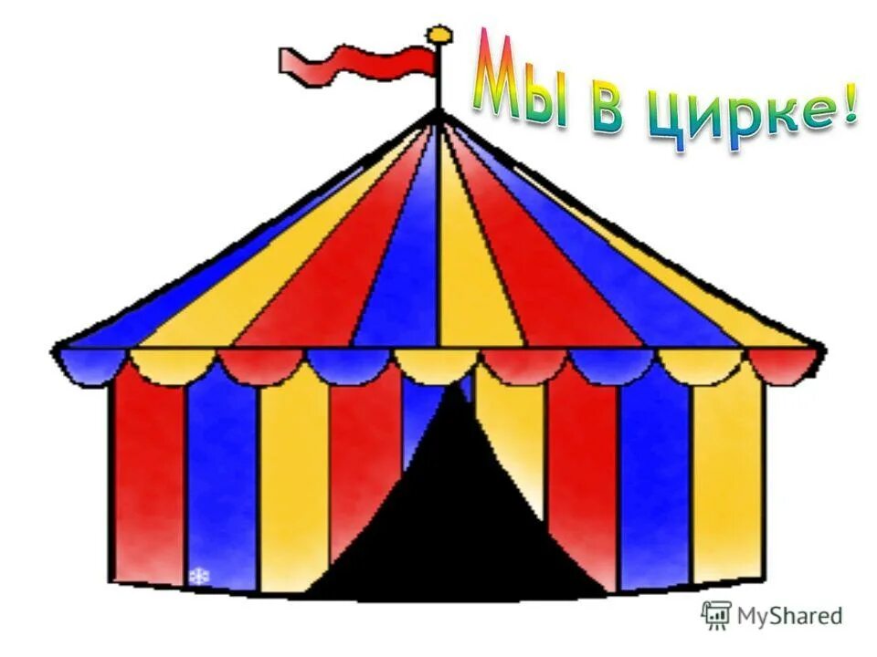 картинки рисунки легкие красками 1 класс. видео как рисовать цифровой цирк. видео как рисовать цифровой цирк. цирк рисунок. видео как рисовать цифровой цирк.