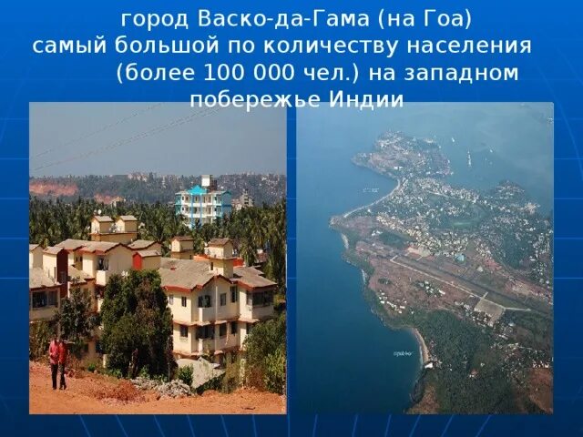 Гоа васко. Город в гоа в честь васко да гама. васко да гама гоа достопримечательности. город васко да гама в гоа фото. аэропорт васко да гама гоа.