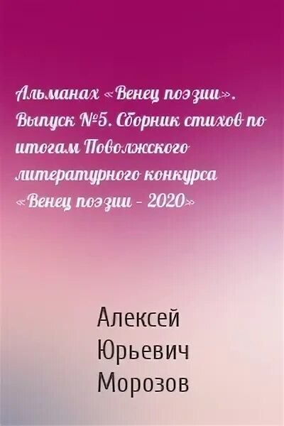 Стихи венца. Венец поэзии. Венец поэзии программа. Стих венец всех ценностей семьи с автором.